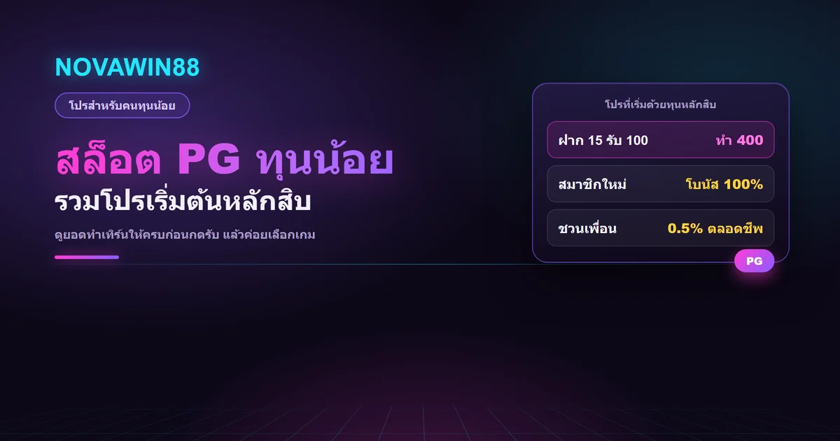 สล็อต PG ทุนน้อย รวมโปรเริ่มต้นหลักสิบของ NOVAWIN88