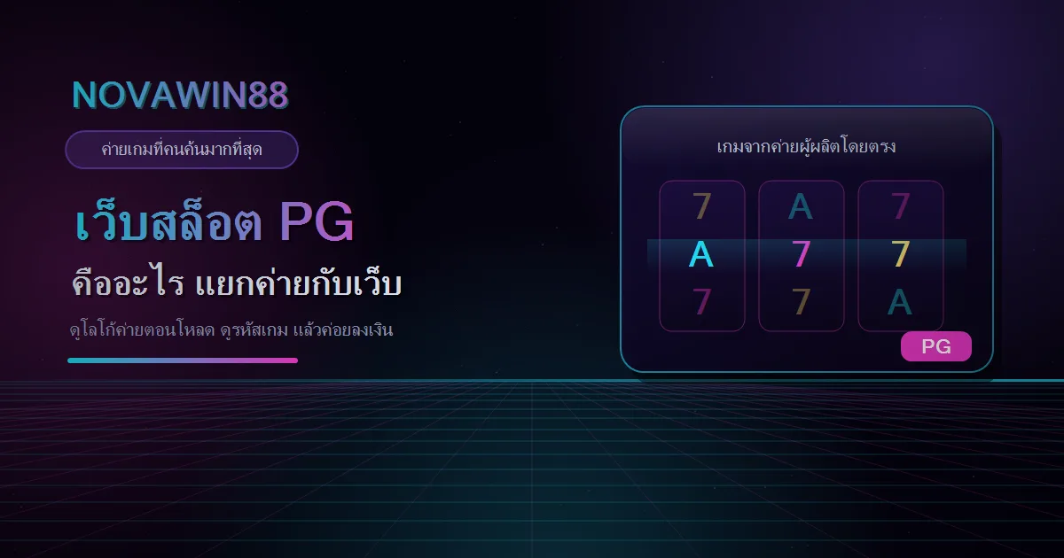 เว็บสล็อต PG กับค่ายเกม PG SOFT ต่างกันอย่างไร