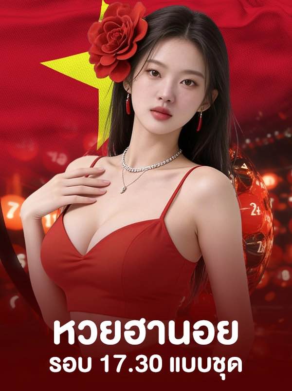 หวยฮานอยเอ็กซ์เพรส