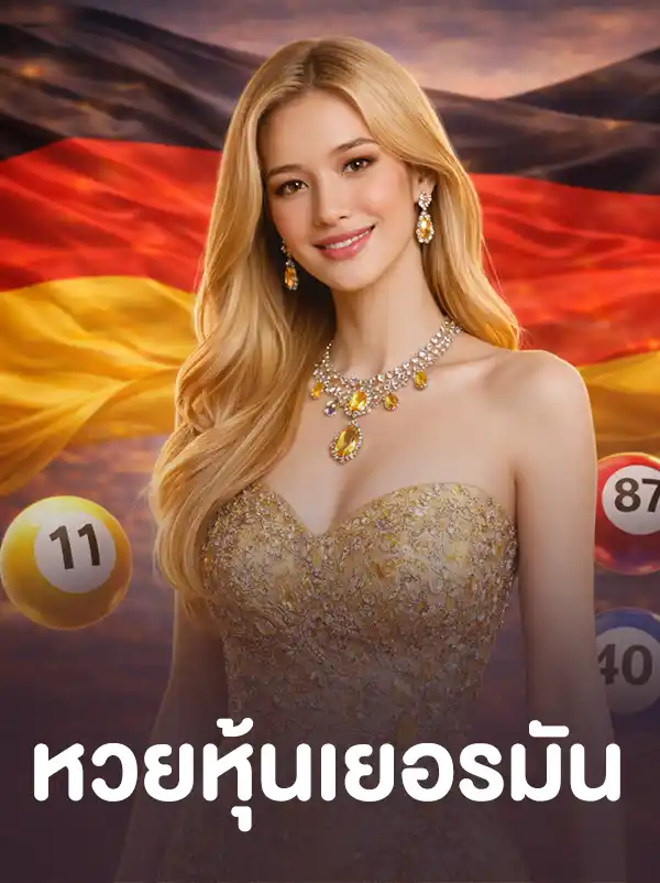 เยอรมันโกลด์