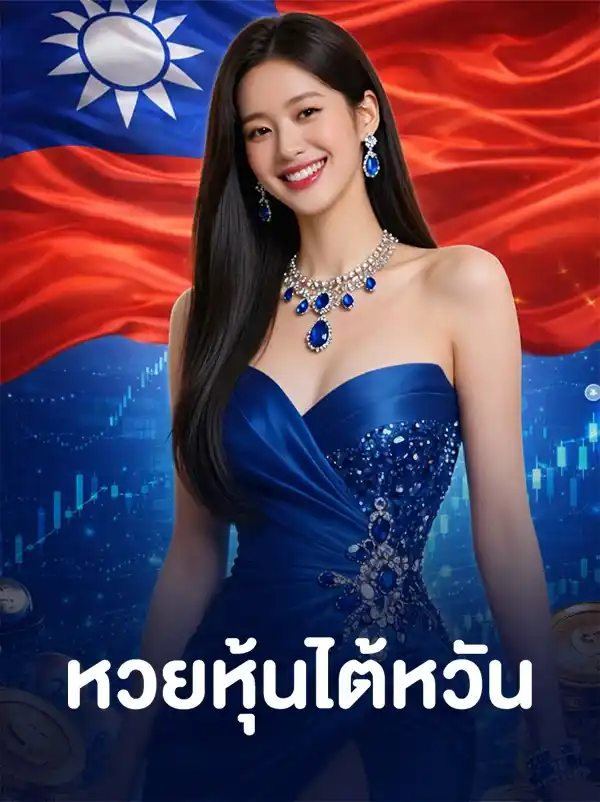ไต้หวันโกลด์