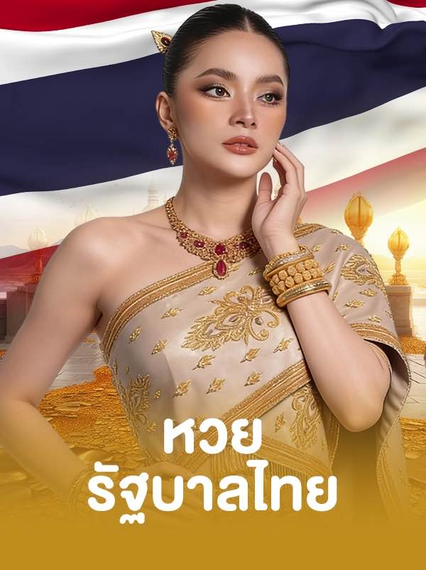หวยรัฐบาลไทย